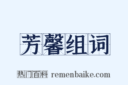 芳馨组词是什么意思的图片